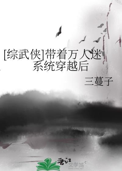 综穿万人迷