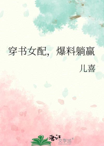 穿书女配角爆红了