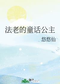 法老的童话公主格格党