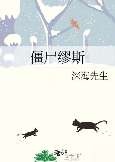 僵尸缪斯深海先生TXT