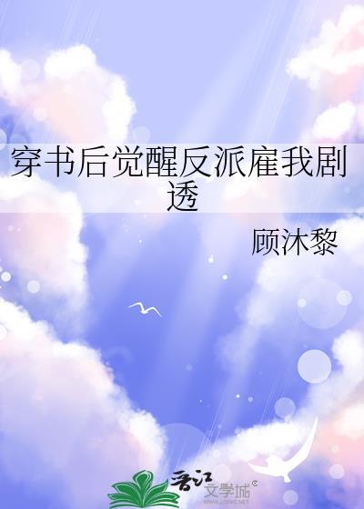穿书后觉醒反派雇我剧透讲的什么故事