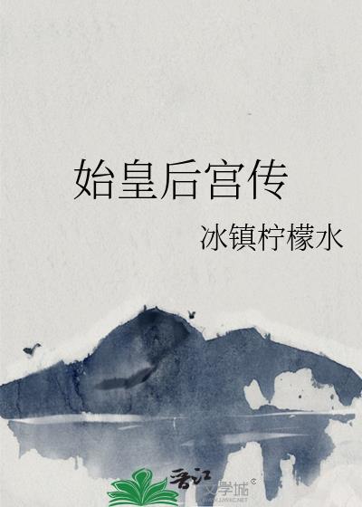 始皇后宫传番外篇免费观看