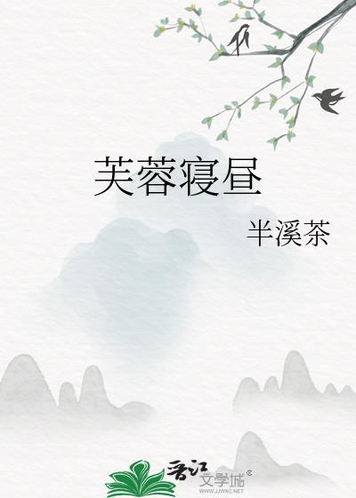 芙蓉帐暖无弹窗免费阅读