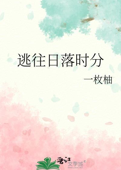 日落时逃跑