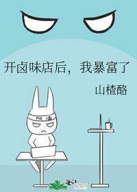 我暴富了