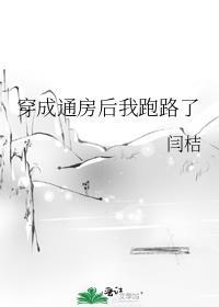 穿成通房后我跑路了免费阅读