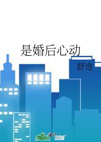 是婚后心动骆书禾