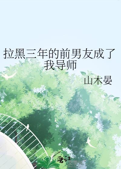 拉黑的前任变成了顶头上司