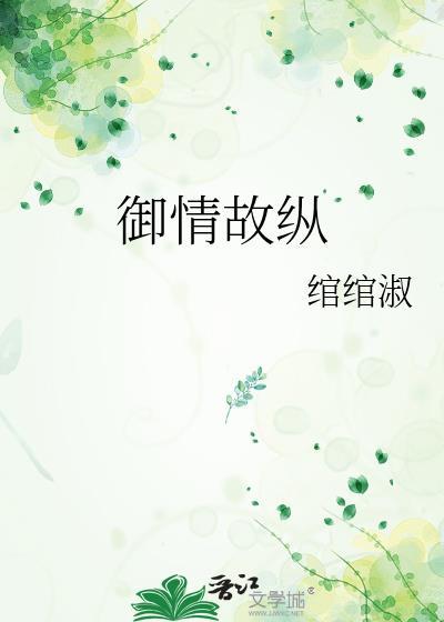 御情故纵有多少人点收藏进书单专栏?