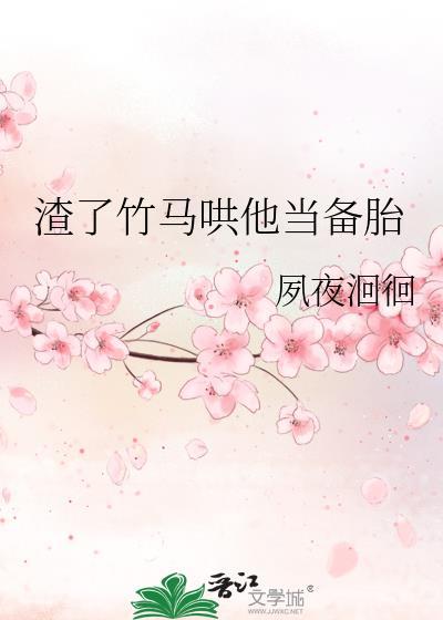渣了竹马哄他当备胎免费阅读