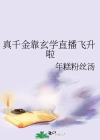 真千金靠玄学直播飞升啦免费阅读