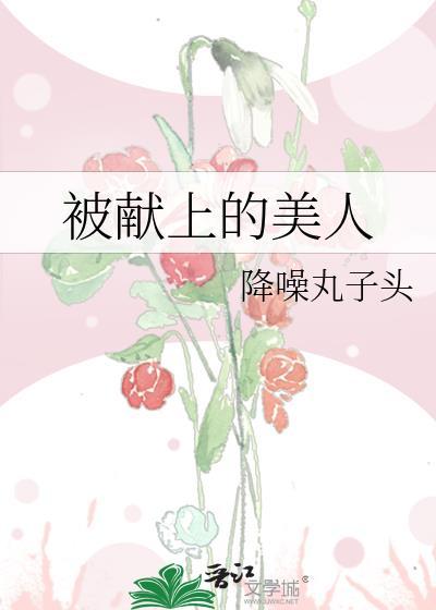 被献上的美人墨九言