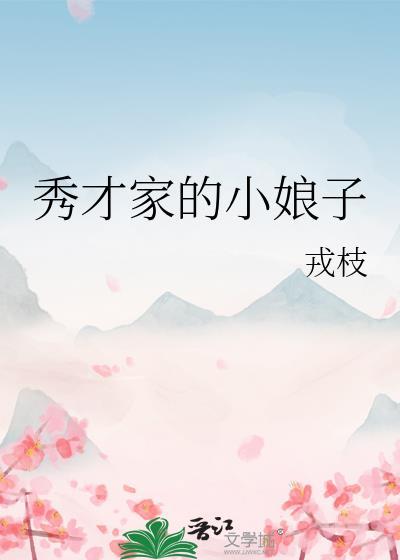 秀才家的小娘子陆清婉免费阅读