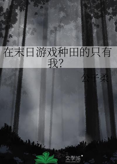 在末日游戏种田的只有我? 公子柔