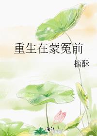 重生在蒙冤前百度