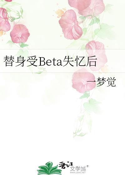 替身受原创