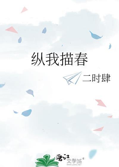 纵春夜