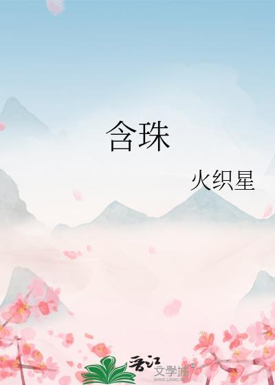 含珠火织星免费阅读
