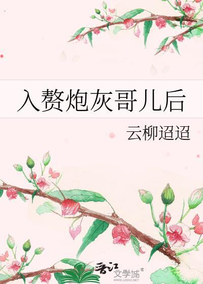 入赘后我走