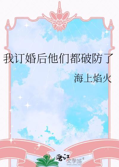 我订婚后他们都破防了by
