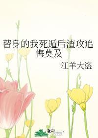 替身的我死盾后渣攻追悔莫及