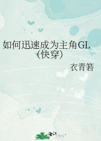 如何迅速成为主角GL(快穿)