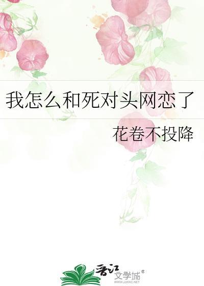 我跟死对头恋爱了