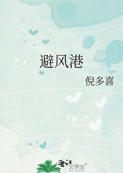 避风港图片