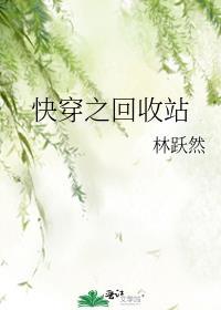 快穿收回金手指的快穿女
