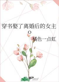 穿书离婚后我拿了巨额分手费