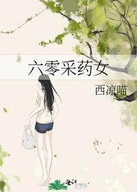 六零采药女西凉