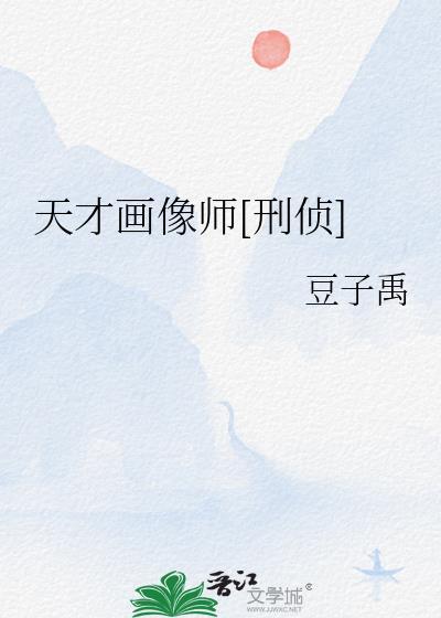 天才画像师刑侦百度