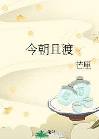 今朝且渡芒厘百度