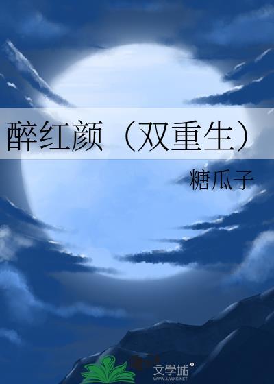 醉红颜gl在线