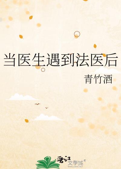 法医与医生