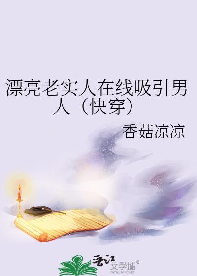 长得漂亮又老实的女孩