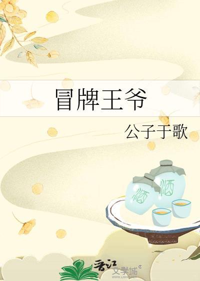 冒牌王爷公子于歌txt