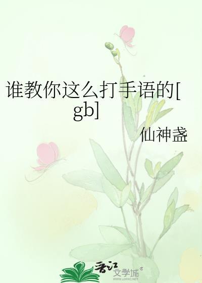 谁教你这么打手语的gb笔趣阁