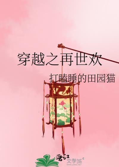 穿越之再世欢 百度