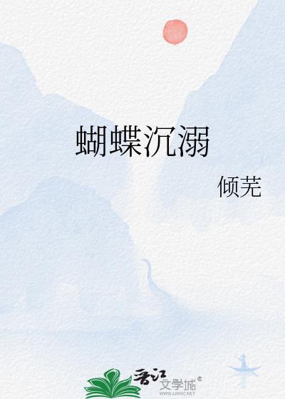 蝴蝶在泥潭中挣扎最后飞起来的