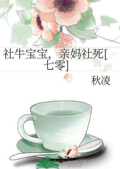 社牛宝宝