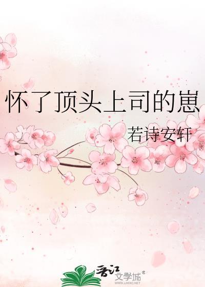 我怀了上司的孩子百度