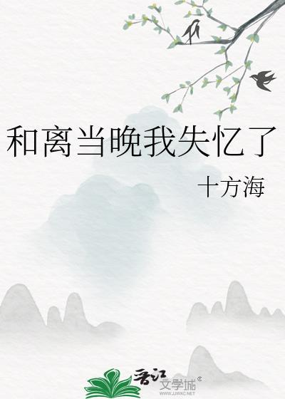 和离当晚我失忆了TXT