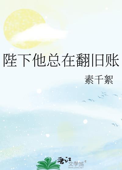 陛下他总在翻旧账笔趣阁