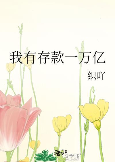 我有1万块