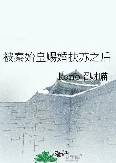 黎桑桑扶苏