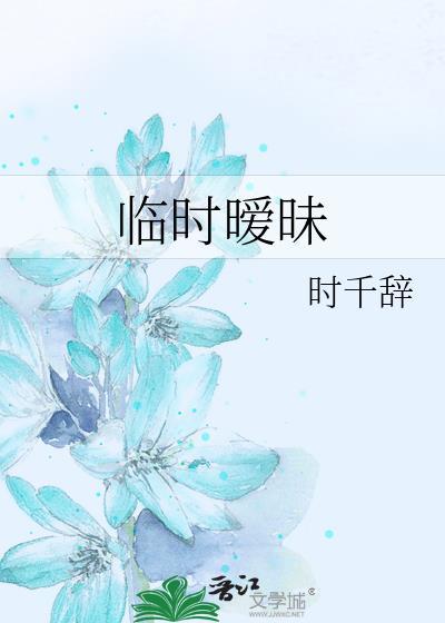 临时暧昧GL