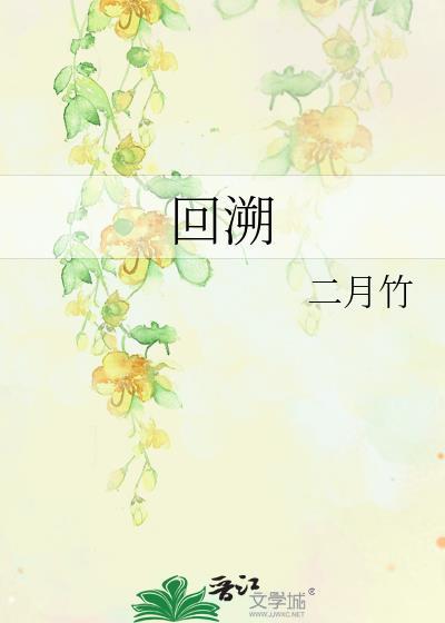回溯by词枝
