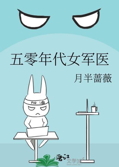 五零年代女军医by月半