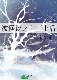 被怪谈之主盯上后未删减
